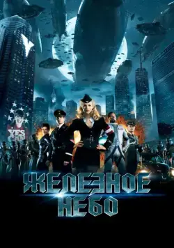 Постер: Железное небо / Iron Sky (2012)