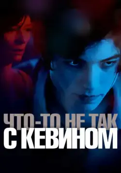 Постер: Что-то не так с Кевином / We Need to Talk About Kevin (2010)