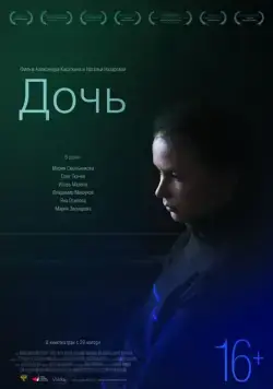 Постер: Дочь (2012)