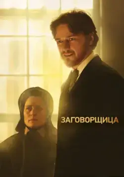 Постер: Заговорщица / The Conspirator (2010)