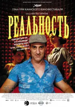 Постер: Реальность / Reality (2012)