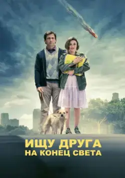 Постер: Ищу друга на конец света (2012)