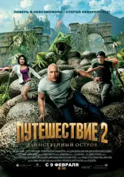 Постер: Путешествие 2: Таинственный остров / Journey 2: The Mysterious Island (2012)