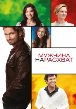 Постер: Мужчина нарасхват / Playing for Keeps (2012)