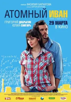 Постер: Атомный Иван (2012)