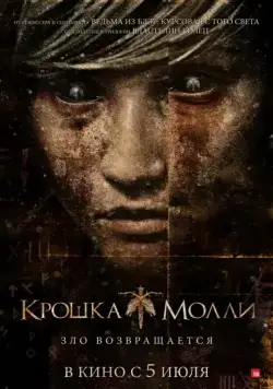 Постер: Крошка Молли / Lovely Molly (2011)