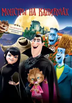 Постер: Монстры на каникулах / Hotel Transylvania (2012)