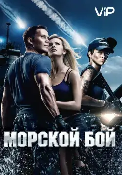 Постер: Морской бой / Battleship (2012)