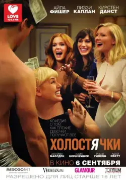 Постер: Холостячки / Bachelorette (2012)