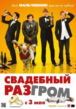 Постер: Свадебный разгром (2011)