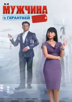 Постер: Мужчина с гарантией / Man With a Guarantee (2012)