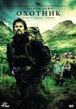 Постер: Охотник / The Hunter (2011)