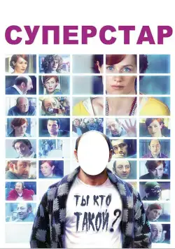 Постер: Суперстар / Superstar (2012)