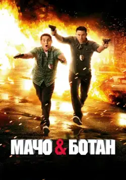 Постер: Мачо и ботан / 21 Jump Street (2012)