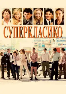 Постер: Суперкласико / Superclásico (2011)