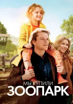 Постер: Мы купили зоопарк / We Bought a Zoo (2011)