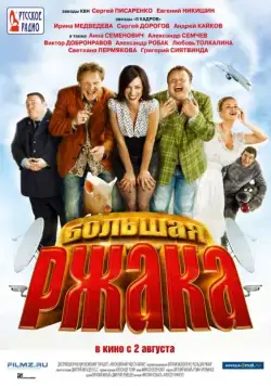 Постер: Большая ржака (2012)