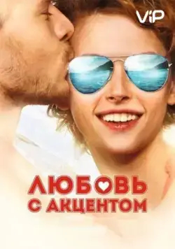 Постер: Любовь с акцентом / Love with an Accent (2012)