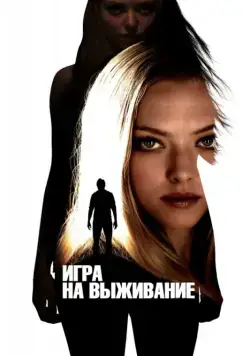 Постер: Игра на выживание / Gone (2012)