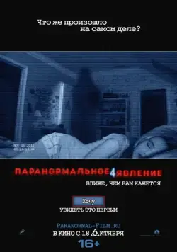 Постер: Паранормальное явление 4 / Paranormal Activity 4 (2012)