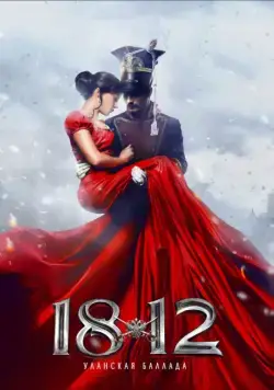 Постер: 1812: Уланская баллада (2012)