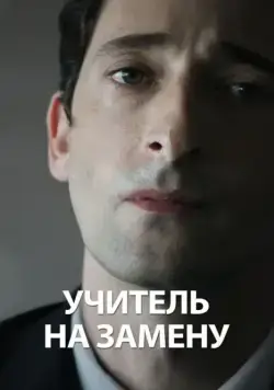 Постер: Учитель на замену / Detachment (2011)
