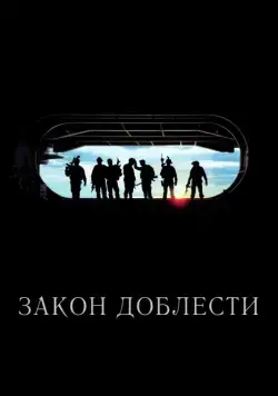 Постер: Закон доблести / Act of Valor (2012)