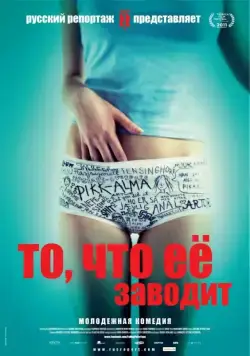 Постер: То, что её заводит / Få meg på, for faen (2011)