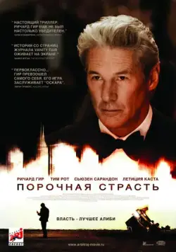 Постер: Порочная страсть / Arbitrage (2012)
