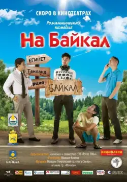 Постер: На Байкал (2011)