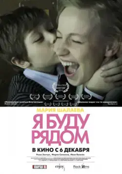 Постер: Я буду рядом (2012)