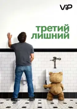 Постер: Третий лишний (2012)