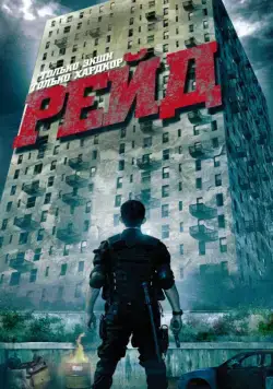 Постер: Рейд / The Raid: Redemption (2011)