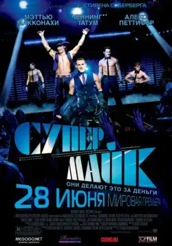 Постер: Супер Майк / Magic Mike (2012)