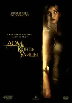 Постер: Дом в конце улицы / House at the End of the Street (2012)