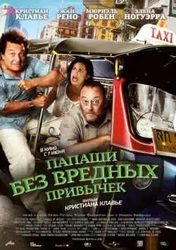 Постер: Папаши без вредных привычек / On ne choisit pas sa famille (2011)