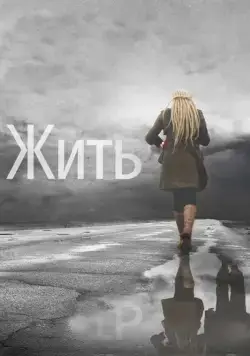 Постер: Жить (2011)