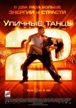 Постер: Уличные танцы 2 / StreetDance 2 (2012)