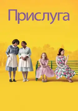 Постер: Прислуга / The Help (2011)