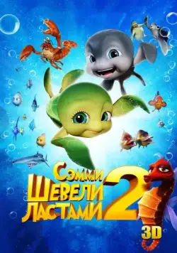 Постер: Шевели ластами 2 / Sammy's avonturen 2 (2012)