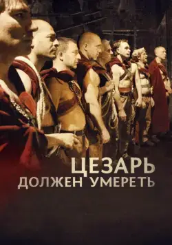 Постер: Цезарь должен умереть (2011)