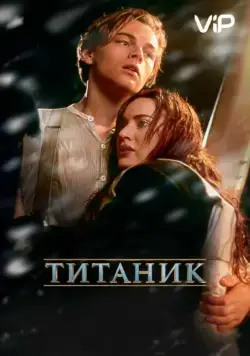Постер: Титаник (1997)