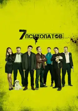 Постер: Семь психопатов / Seven Psychopaths (2012)