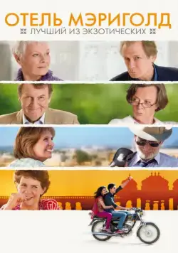 Постер: Отель «Мэриголд»: Лучший из экзотических / The Best Exotic Marigold Hotel for the Elderly & Beautiful (2011)