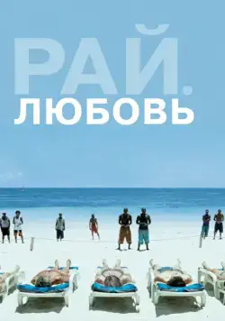 Постер: Рай: Любовь / Paradies: Liebe (2012)