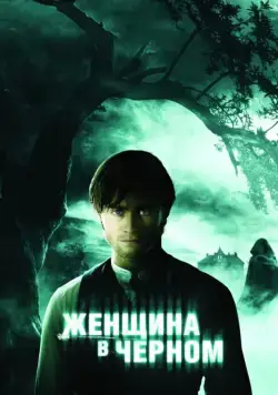 Постер: Женщина в черном (2012)