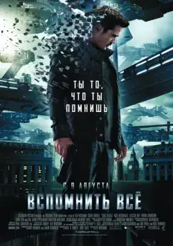 Постер: Вспомнить всё / Total Recall (2012)