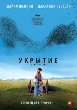 Постер: Укрытие / Take Shelter (2011)