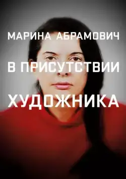 Постер: Марина Абрамович: В присутствии художника / Marina Abramovic: The Artist Is Present (2012)