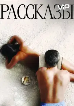 Постер: Рассказы (2012)